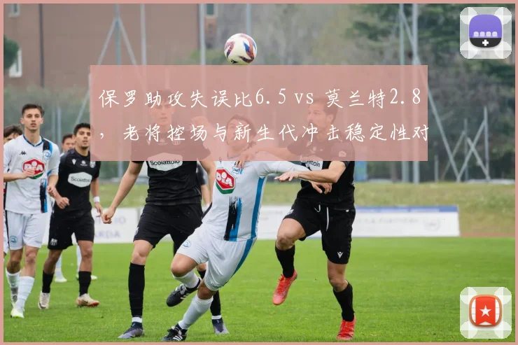 保罗助攻失误比6.5 vs 莫兰特2.8,老将控场与新生代冲击稳定性对比